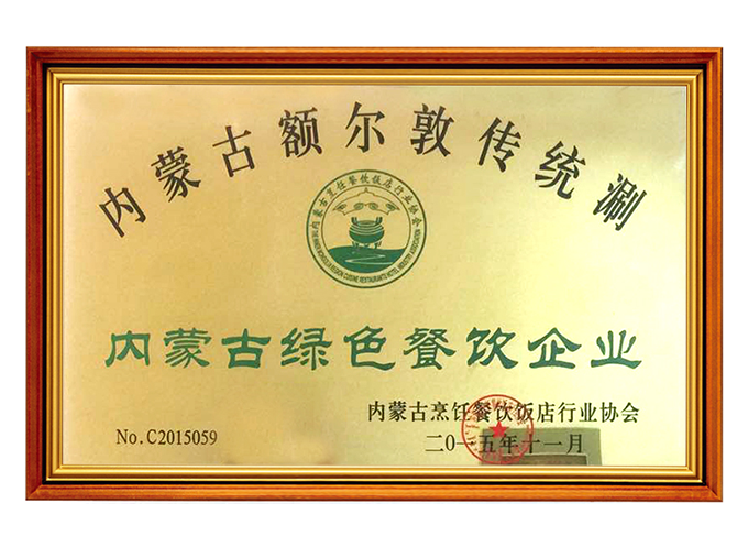 內蒙古綠色餐飲企業