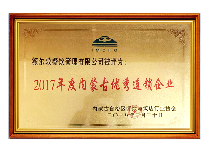 2017年度內蒙古優秀連鎖企業